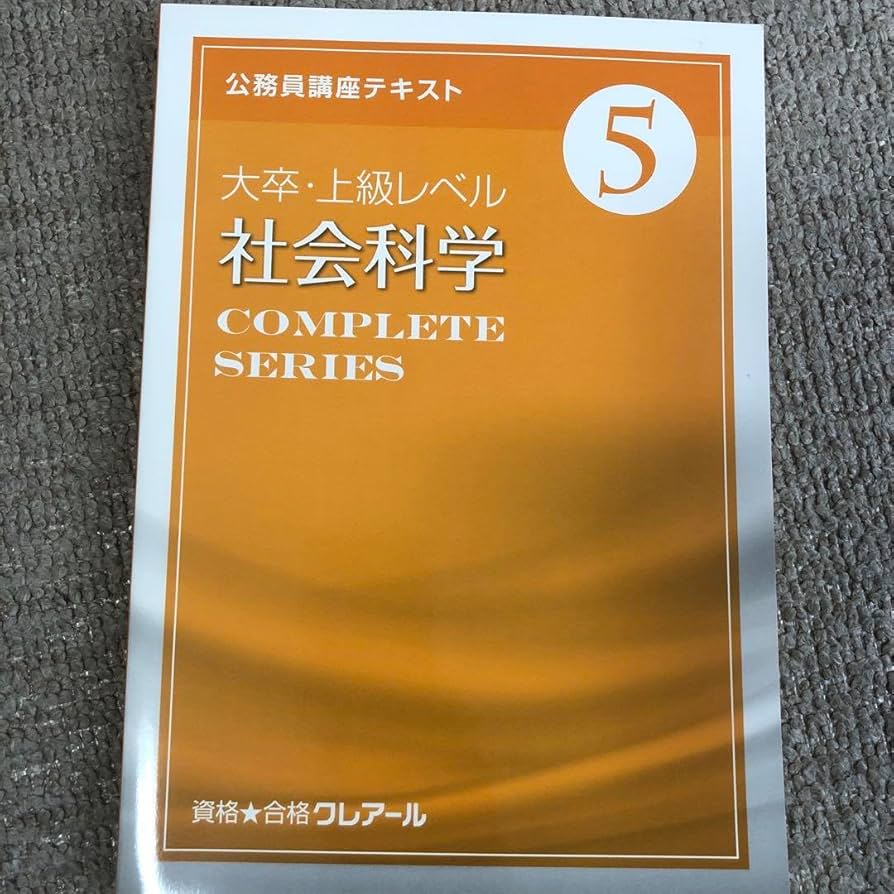 クレアール公務員講座テキスト　大卒・上級レベル 資格合格クレアール 公務員講座 大卒・上級レベルテキスト/過去